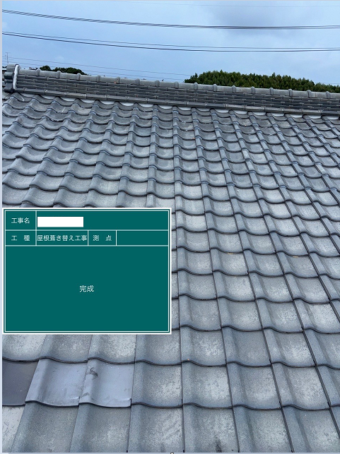 屋根葺き直しリフォーム工事 画像