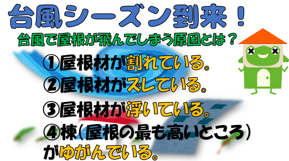 ９月もまだまだ台風シーズン！？【屋根のメンテナンスは当店へお任せください】 画像