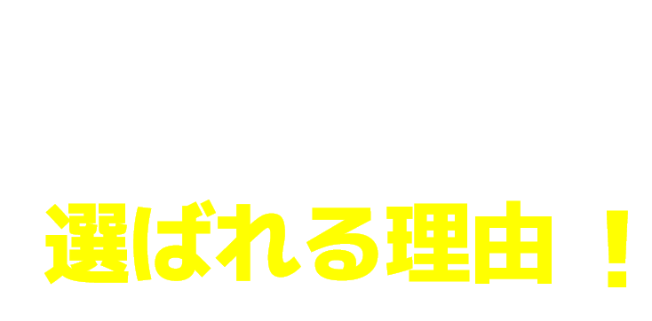 雨漏り修理のプロ集団かえルーフが選ばれる理由！